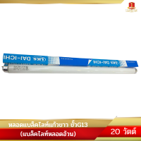 หลอดแบล็คไลท์แก้วขาวT10 ขั้วG13 20วัตต์ (หลอดอ้วน)