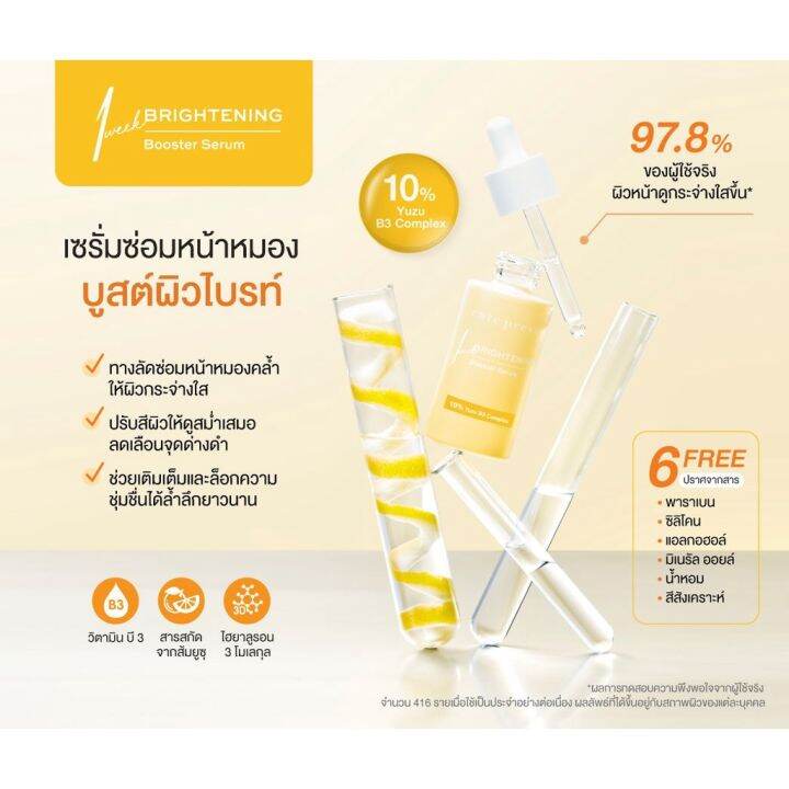 2สูตร-บูสเตอร์-เซรั่ม-คิวท์เพรส-ไบรท์เทนนิ่ง-cute-press-8hr-full-night-sleep-brightening-booster-serum-sachet-b3-yuzu