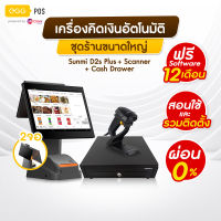 [ผ่อน 0%] SUNMI D2s Plus (2จอ) เซ็ทเครื่องคิดเงิน EGG POS - แถมฟรีโปรแกรมจัดการร้านนาน 12 เดือน (POS + ลิ้นชักเก็บเงิน + สแกนเนอร์)