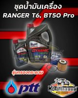 ชุดน้ำมันเครื่อง Ford Ranger T6, Mazda BT50 Pro  ปตท.คอมมอลเรล 10W30 ขนาด 6+1 ลิตร  พร้อมกรองเครื่องกระดาษ Ranger T6 , BT50 Pro