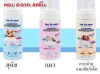 Pet Protect โฟมอาบน้ำแห้ง กำจัดแบคทีเรีย และบำรุงขนสัตว์ จากธรรมชาติ100%