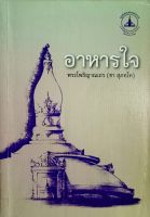 อาหารใจ พระโพธิญาณเถร(หลวงปู่ชา สุภัทโท)