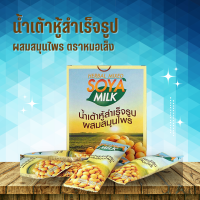 หมอเส็ง SOYA MILK น้ำเต้าหู้สำเร็จรูป ผสมสมุนไพร ตราหมอเส็ง [10ซอง/กล่อง ] น้ำเต้าหู้ผง สมุนไพร หมอเส็ง  3in1