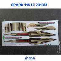 สติ๊กเกอร์  สปาร์ค SPARK 115 i สีน้ำตาล ปี 2013 รุ่น 3