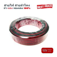 สินค้าพร้อมส่ง สายไฟ สายลำโพง ดำ แดง 24AWG/0.2sq.mm. 100เมตร เนื้อดี ทองแดงแท้ 100%