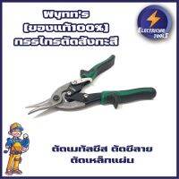 Wynns [ของแท้100%] กรรไกรตัดสังกะสี ตัดเมทัลชีส ตัดซีลาย ตัดเหล็กแผ่น