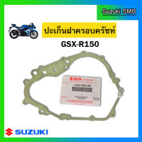 ปะเก็นฝาคลัทช์ ยี่ห้อ Suzuki รุ่น GSX-R150 / GSX-S150 แท้ศูนย์