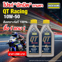 โปร1แถม1 จำนวนจำกัด DUCKHAM QT Racing 10W-50 ขนาด1L น้ำมันเครื่องสังเคราะห์แท้ 100%