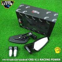 กระจกแต่งปลายแฮนด์ CRG-V.1 สามารถใส่ได้กับรถมอเตอร์ไซค์ทุกรุ่น RACING POWER ของแท้ 100%