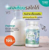 Toby Cocoa-Cal โทบี้ โกโก้ แคลเซียม แคลเซียมเพิ่มสูงแบบเคี้ยว