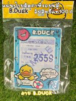 แผ่นป้ายทะเบียนภาษีรถยนต์ ที่ใส่พ.ร.บ. ที่ใส่ภาษีรถยนต์ ลิขสิทธิ์แท้ B.Duck  ขนาดมาตราฐาน ลายสกินคมชัด ใส่ได้ทุกรุ่น