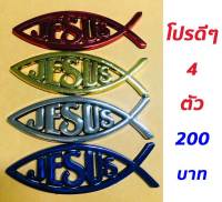 ปลาติดรถยนต์ชุด 4 ตัว 4 สี สัญลักษณ์รูปปลา คริสเตียน พระเยซู พระเจ้า jesus ปลาติดรถยนต์