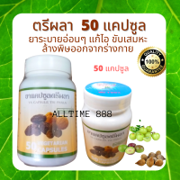 ตรีผลา สมุนไพร ปฐมอโศก 50 แคปซูล ยาระบายอ่อนๆ แก้ไอ ขับเสมหะ ล้างพิษออกจากร่างกาย