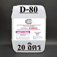 1003/D80-20L.Solvent D80 โซเว้น A (D80) ตัวทำละลายโซเว้น A ตัวทำละลายซิลิโคน ส่วนผสมทายางดำ 20 ลิตร