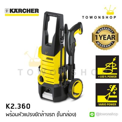 Karcher เครื่องฉีดน้ำแรงดันสูง แรงดัน 120 บาร์ แถมแปรงฉีดทำความสะอาด ล้างรถเอง ล้างพื้น ล้างกำแพง รุ่น K2.360 (รับประกัน 1 ปี)