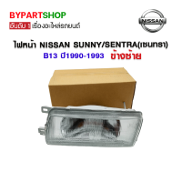 ไฟหน้า NISSAN SUNNY/SENTRA(เซนทรา) B13 ปี1990-1993 ข้างซ้าย (งานแท้ DEPO)