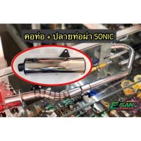 คอท่อ พร้อมปลายท่อผ่าโซนิก SONIC เก่า-ใหม่ ท่อผ่า