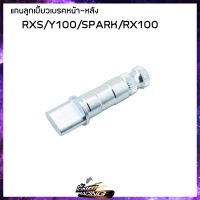 แกนลูกเบี้ยวเบรคหน้า - หลัง DKK RXS Y100  SPARK RX100 - (4301025321000)