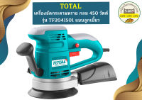 Total เครื่องขัดกระดาษทราย กลม TF2041501 ปรับรอบได้ 450W