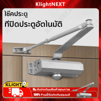 ? Klight ตัวช่วยปิดประตูอัตโนมัติ อุปกรณ์ช่วยปิดประตูอัตโนมัติ Automatic Door Close สปริงปิดประตูอัตโนมัติ Spring Door Closer ใช้ได้กับประตูหนักถึง