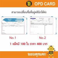 บัตร OPD ใบประวัติการรักษา สามารถใส่ชื่อ และที่อยู่คลินิกได้ 1 แพ็คมี 100 ใบ