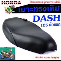 เบาะเดิมแดชตัวเก่า ,เบาะมอเตอร์ไซค์เดิม รุ่น DASH 125 ตัวเก่า/เบาะปาดทรงเดิม/เบาะมอเตอร์ไซค์ รุ่น DASH /เบาะเดิมแดช งานดีนั่งสบายโครงหนา