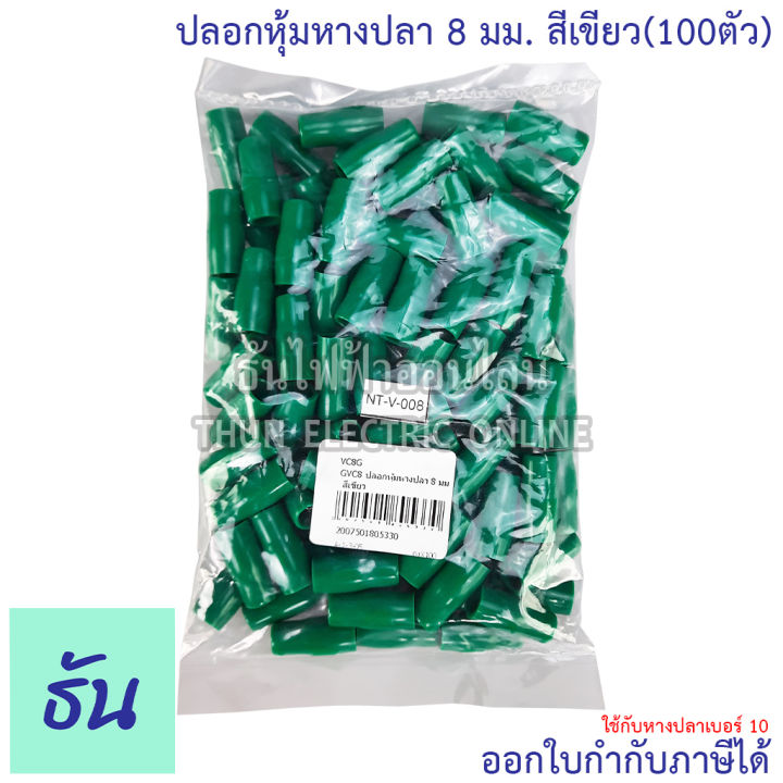 thun-ปลอกหุ้มหางปลา-8-มิลลิเมตร-หางปลา-10-vc8-สีดำ-สีน้ำเงิน-สีน้ำตาล-สีเขียว-สีเทา-สีฟ้า-สีแดง-สีขาว-สีเหลือง-ขายยกถุง-100ตัว-ธันไฟฟ้า