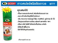 สเปรย์กาว บอสนี่ Bosny B777 Spray Adhesive กาวสเปรย์ชนิดติดถาวร 400มล.