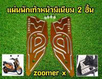 แผ่นพักเท้าหน้ามิเนียม 2 ชิ้น zoomer x สีทองโครเมี่ยม