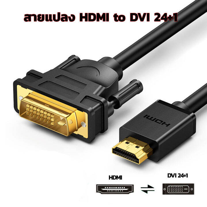 สายอะแดปเตอร์แปลง HDMI to DVI การส่งสัญญาณแบบสองทิศทาง DVID 24 + 1