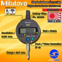 Mitutoyo ไดอัลเกจแบบดิจิตอล ความละเอียด 0.001 มิล ระยะวัด 12.7มิล รุ่น 543 - Digimatic Indicator Resolution 0.001 mm. Range 12.7mm. Series 543