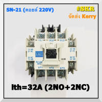 แมกเนติก SN-21 220V 380V ยี่ห้อ BF MAGNETIC CONTACTOR แม็กเนติก คอนแทคเตอร์ S-N21 จัดส่งKerry