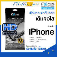 รับประกัน 1 ปี Focus Ultimate Glass HD ฟิล์มกระจกเต็มจอใสทั้งแผ่น iPhone 12 13 14 ทุกซีรี่ย์ แกร่งกว่าเดิม ไม่มีขอบดำ