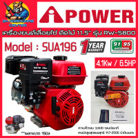 เครื่องยนต์เบนซิน 4จังหวะ อเนคประสงค์ กำลัง 4.1Kw / 6.5Hp ขนาดเพลา 19mm. ยี่ห้อ I POWER รุ่น SUA196 (รับประกัน 1ปี ทุกกรณี)