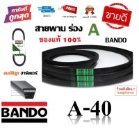 สายพาน A40 BANDO V-BELT ของแท้ 100% ทนทาน (สายพานร่อง A-40) by สมบัติลูกฮาร์ดแวร์