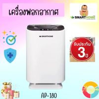 Smarthome เครื่องฟอกอากาศ เครื่องกรองอกาศ Air Purifier รุ่น AP-180 รับประกัน 3 ปี ระบบดิจิตอล โชว์อุณหภูมิ รับประกันสินค้า3ปี