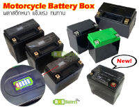 [พร้อมส่ง] กล่องแบตมอเตอร์ไซค์ สำหรับแบตแพ็ค YT4 YT5 YT7 for Lithium Li-ion LiFePO4 Phosphate LTO Motorcycle Battery Box