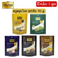 มีให้เลือก 5 สูตร Supaporn Herbal Soap Spa 70g. สุภาภรณ์ สบู่สมุนไพร ถุงผ้า สปา 70 กรัม.