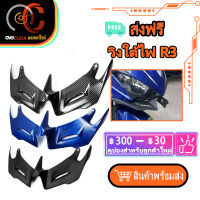 วิงใต้ไฟ YAMAHA YZF R3 2015-2018 วิงใต้คาง งาน ABS yamaha พร้อมส่ง