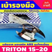 เบ้าประตู/เบ้ากันรอย Mitsubishi Triton 2015-2022 ชุบโครเมี่ยม (2ประตุ) AO