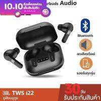 ใหม่ หูฟังบลูทูธ รุ่น i22 Bluetooth 5.0 หูฟัง หูฟังบลูทูธไร้สาย Audio Tremor True Wireless Earbuds พร้อมเคสชาร์จขนาดกะทัดรัด หูฟังเล่นเกมส์