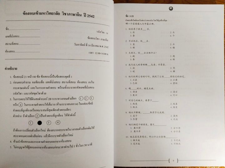 หนังสือ-คู่มือเรียนภาษาจีน-ตะลุยข้อสอบภาษาจีน-เตรียมสอบเข้ามหาวิทยาลัย