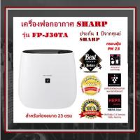 เครื่องฟอกอากาศ SHARP รุ่น FP-J30TA ป้องกัน pm 2.5 ได้ ตรวจจับกลิ่นและฝุ่นละออง ขนาดห้อง 23 ตร.ม. (รับประกันจากศูนย์ 1 ปี)