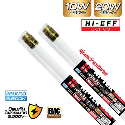 HI-TEK ชุดโคมไฟ LED HI-EFF T8 ขั้วG13 10W และ 20W เข้าไฟ2ด้าน แสงขาว
