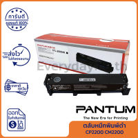 Pantum Toner Supply for CP2200 CM2200 Series (ตลับหมึกพิมพ์สีดำ) ของแท้ Pantum