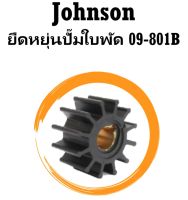 Johnson ใบพัดปั๊มน้ำ F5 09-801B