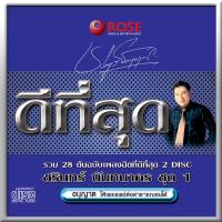 120409/CD 28 เพลง ดีที่สุด ชรินทร์ นันทนาคร ชุด 1/150