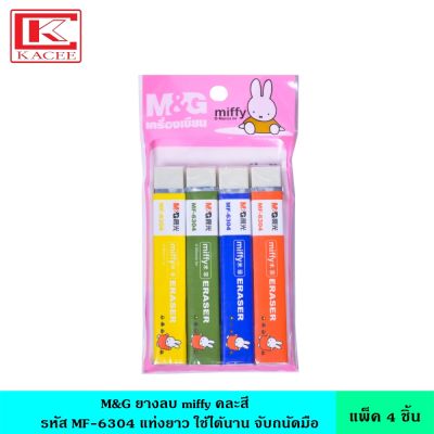 M&amp;G ยางลบ miffy แพ็ค4ชิ้น MF-6304 คละสี ลายมิฟฟี่ แท่งยาว มีหลายสี ลบสะอาด ใช้ได้นาน จับถนัดมือ ยางลบ ยางลบดินสอ เอ็มแอนด์จี