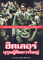 หนังสือ - ฮิตเลอร์ บุรุษผู้คิดการใหญ่