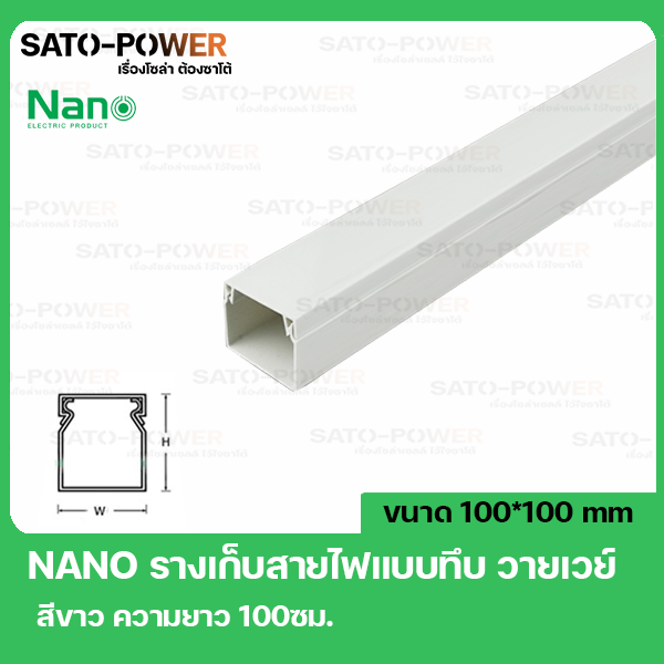 รางเก็บสายไฟอเนกประสงค์แบบทึบ-nano-w100100-ขนาด-100-100-สีขาว-รางเก็บสายไฟแบบทึบ-รางเก็บสายเหลี่ยมทึบ-รางเก็บสายไฟ-รางครอบสายไฟ